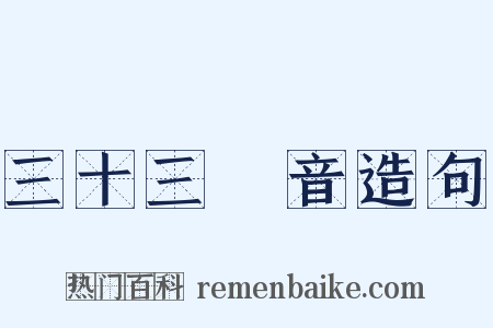 三十三觀音造句是什么意思的图片